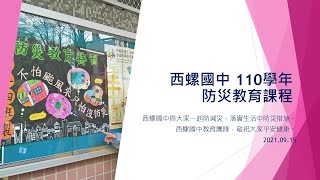 西螺國中110學年度全校防災教育課程