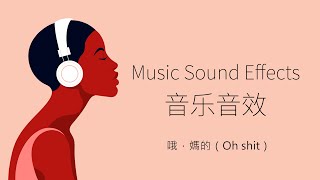 哦，媽的（Oh shit）| 音樂音效 （Music Sound Effects）