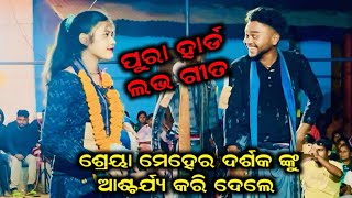 ପୁରା ହାର୍ଡ ହେବା! Shreya Meher Kirtan  ! Shreya Meher Kirtan Video