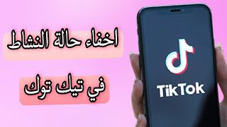 طريقة اخفاء اخر ظهور في تيك توك tiktok