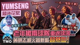 正港台語ROCK! 黃明志與滅火器超熱血新歌 【飲勝】MV幕後花絮