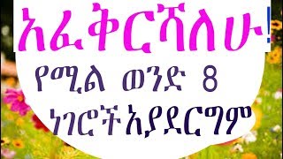 Ethiopia:  የሚያፈቅርሽ አያደርግም ይህን 8 ነገሮች፡፡