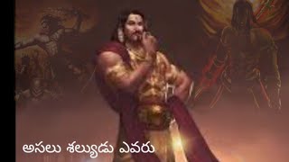 అసలు శల్యుడు ఎవరు|#మహాభారతం|#శల్యుడు|#మిస్టరీ