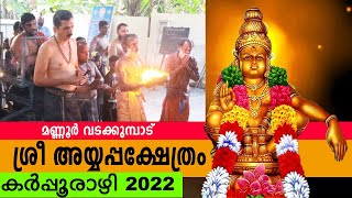 Karpoorazhi Vadakkumbad Ayyappa Kshethram I Baburaj Kadalundi I Vadakkumbad Ayyappa Temple 2022