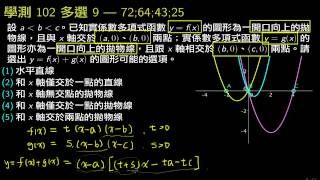 學測數學102_多選9_二次函數的疊加