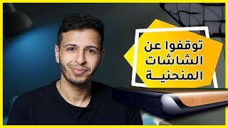 4 أسباب تخليني لا أفضل شاشات إيدج 🤦🏻‍♂️  !