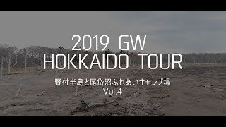 2019年GW　北海道ツアー　vol.4　野付半島と尾岱沼（おだいとう）ふれあいキャンプ場　キャンピングカーの旅