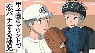 甲子園のマウンドで恋バナするやつ【アニメ】