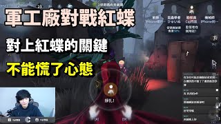 【西區】排位賽勘探ｖｓ紅蝶 - 應對紅蝶的關鍵不在技術，而是最基本的要求就是心態絕對不能慌！