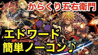 【パズドラ】エドワードPTならからくり五右衛門も割と簡単にノーコン可能♪【攻略】