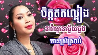 #ចិត្តឥតល្អៀង Chet Ett L'eang |KARAOKE khmer ភ្លេង​សុទ្ធ #មានស្រីច្រៀងស្រាប់​