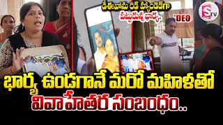 భార్య ఉండగానే మరో మహిళతో వివాహేతర సంబంధం || Nalgonda DEO Bikshapati Updates ||@SumanTVNalgonda