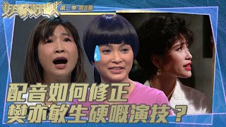 好聲好戲｜第二季第8集｜配音如何修正樊亦敏生硬嘅演技？｜他來自天堂｜曾秀清｜配音