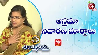 ఆస్తమా – నివారణ మార్గాలు | ఆరోగ్యమస్తు | 3rd మే 2022| ఈటీవీ  లైఫ్