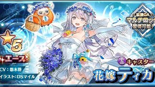 【SOA】花嫁ティカ 花嫁カーリン ピックアップガチャ【スターオーシャン：アナムネシス】