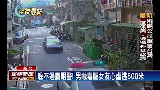 為愛撞警? 歹徒載毒蟲女逆向衝 雙雙被警逮－民視新聞