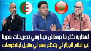 اعلام تونس المغاربة كاع ما حشاوهاش لينا ولتصريحات مدربنا غير لبلاطوهات الجزائرية هوما لي مقربلينها