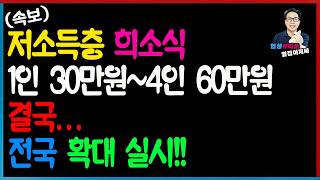 (속보) 2025년 저소득층 희소식 6개월지원 식품비 1인 30만원~4인 60만원  전국 확대 시행!