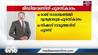 രാജ് നാരായൺജി ദൃശ്യമാധ്യമ പുരസ്‌കാരം മീഡിയവൺ സീനിയർ ന്യൂസ് എഡിറ്റർ നിഷാദ് റാവുത്തറിന