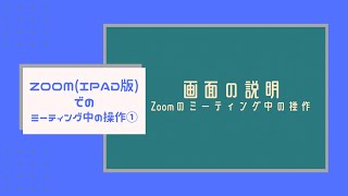 Zoom(iPad版)でのミーティング中の操作①