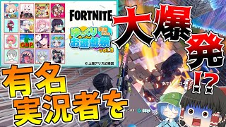 【フォートナイト】有名実況者達を大爆発！？？ガソリンを引火したらまさかの結果に、、【ゆっくり実況】Part64【GameWith所属】「ゆっくり実況たちのお遊戯祭」