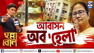 আবাসন অব 'হেলা'  | হল্লা বোল | ক্যালকাটা নিউজ