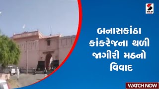 Banaskantha | બનાસકાંઠા કાંકરેજના થળી જાગીરી મઠનો વિવાદ | Gujarat