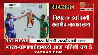 IND VS BAN | 1st ODI Cricket Match | भारत विरुद्ध बांगलादेश; या खेळाडुंना संघात स्थान मिळणार