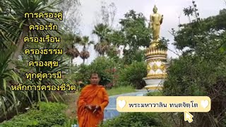 การครองคู่ ครองรัก ครองเรือน ครองธรรม ครองสุข ทุกคู่ควรมีหลักการครองชีวิต