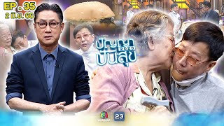 ปัญญาปันสุข 2023 | EP.35 | “คุณตี๋เล็ก” มะเร็งคืนชีวิต! ขาย\