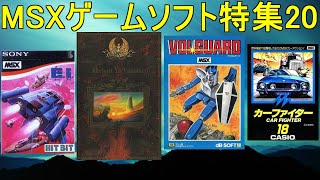 【MSXゲームソフト特集20】５作品紹介＃イース＃ウォルガード＃イーアイ＃カーファイター＃レトロゲーム＃MSX