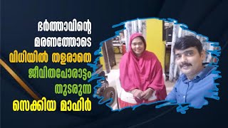 പണം ഇല്ലാത്തത് കൊണ്ട് സ്ക്കൂളിൽ പോയില്ല സക്കിയ എന്നാൽ ഇന്ന് വീൽ ചെയറിൽ ഇരുന്ന് ചെയ്യുന്ന ജോലികൾ