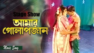 আমার গোলাপজান | Amar Golapjan stage performance | Ferdous | Mousumi | Andrew Kishore | Konok Chapa |
