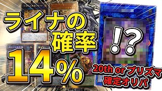 このオリパ赤字じゃない！？20th・プリズマ確定の3000円オリパを開封！大当たり確率70%・・・【遊戯王】