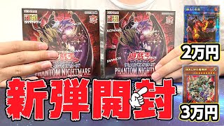 ※日本で一番『 ファントム・ナイトメア』の開封しながら2007年発売の『ファントム・ダークネス』の思い出をしゃべります【遊戯王 新弾 PHANTOM NIGHTMARE】