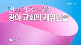 민수기 8장 1-26절 |  광야 교회의 레위인들