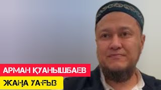 Керемет уағыз / жаңа уағыз / Арман Қуанышбаев