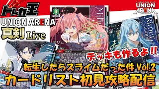 【ユニオンアリーナ】転スラVol.2 カードリスト初見攻略＆雑談＆デッキ作成ライブ【UNION ARENA】