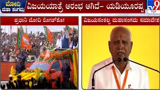 Former CM BS Yediyurappa Speech in Vijaya Sankalp Yatre Maha Sangama At Davanagere | #TV9A