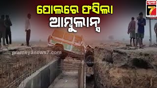 Ambulance Accident In Balesore | ପୋଲରେ ଫସିଲା ଆମ୍ବୁଲାନ୍ସ ,ଡ୍ରାଇଭର ଆହତ | PrameyaNews7