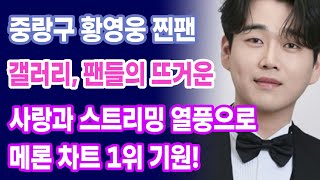 중랑구 황영웅 찐팬 갤러리, 팬들의 뜨거운 사랑과 스트리밍 열풍으로 메론 차트 1위 기원!