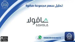 عودة قوية متوقعه لسهم مجموعة صافولا هل ستستفيد بصعود السهم؟