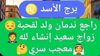 برج الأسد ♌ من 3 إلى 13 يناير 2025 ✨ عاصفة قادمة بعد 4 أيام😱ستحدث المفاجأة الكبرى🤯قراءتك أبكتني😔