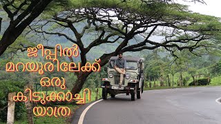 മറയൂരിലേക്കു ജീപ്പിൽ ഒരു കിടുക്കാച്ചി യാത്ര /TRAVELLING TO MARAYOOR