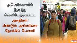 அமெரிக்காவில் இருந்து வெளியேற்றப்பட்ட அகதிகள்   மீண்டும்  அமெரிக்கா நோக்கிப் பேரணி