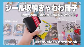 ［トラベラーズノート］怠惰な嫁のシール収納とプレゼントのご紹介|手帳の中身|シール収納|travelersnote|