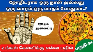 ஒரே மாதத்தில் ஜோதிடராக முடியுமா? | ஜோதிடத்தில் அனைத்து அறிந்தவர் உண்டா? | பகுதி -34 | Renga Astro