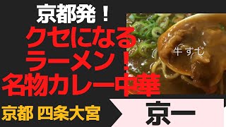 【京都】京都発!クセになるラーメン！名物カレー中華　　京都四条大宮「京一」