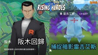 Pokémon Go - 攻打阪木老大😈！捕捉全新暗影雷吉艾斯❄️！by炎魂