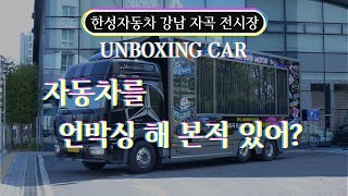 [한성자동차] 강남 자곡 전시장의 UNBOXING CAR로 차량 출고마저 특별하게